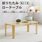 ANDWINT テーブル ローテーブル 折りたたみテーブル センターテーブル 幅80×奥行40×高さ36.5cm 折れ脚センターテーブル リビングテーブル コンパクト 一人暮らし 組み立て不要 お手入れ簡単 角が丸い 4.7kg